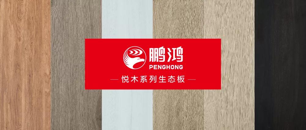 鵬鴻生態(tài)板悅木系列板材——自然之美，賞心悅木