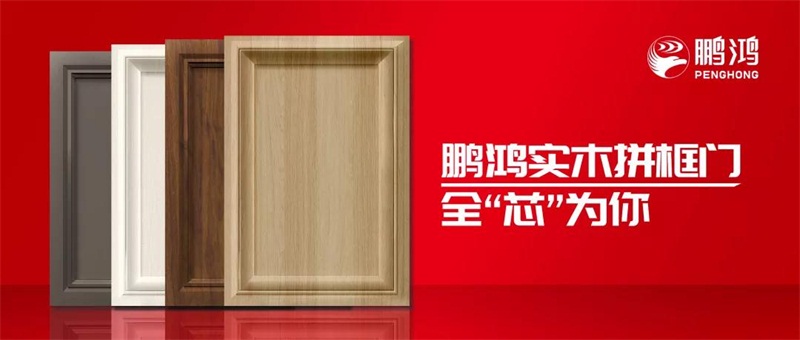 鵬鴻實(shí)木拼框門(mén)，更懂你的實(shí)“芯”實(shí)意