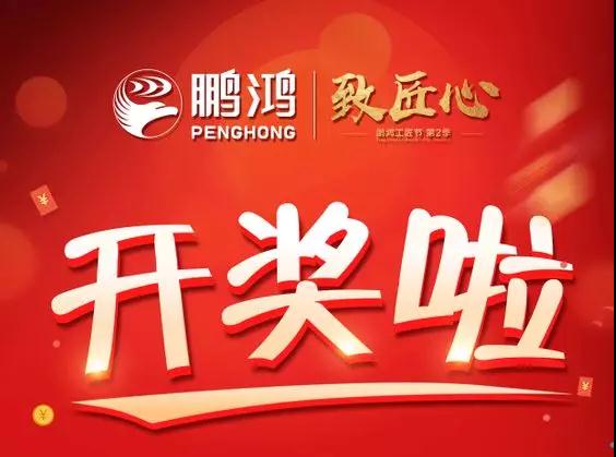 鵬鴻工匠節(jié)內蒙古站開獎了，快來看看你是不是幸運兒！