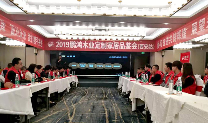 鵬鴻陜西經(jīng)銷商培訓(xùn)暨定制家居交流會(huì)