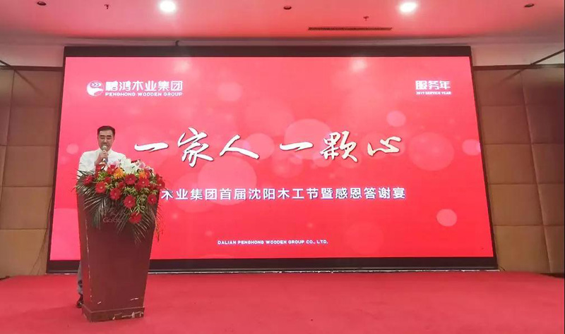 沈陽鵬鴻木工節(jié)董事長(zhǎng)致辭