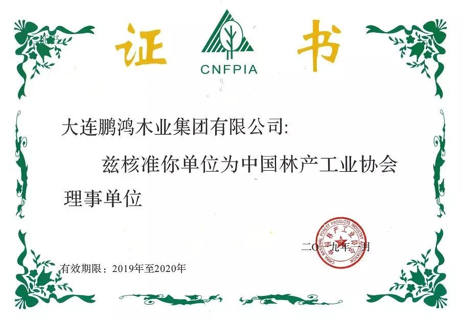 開(kāi)門紅｜鵬鴻木業(yè)集團(tuán)榮獲3家權(quán)威協(xié)會(huì)理事單位