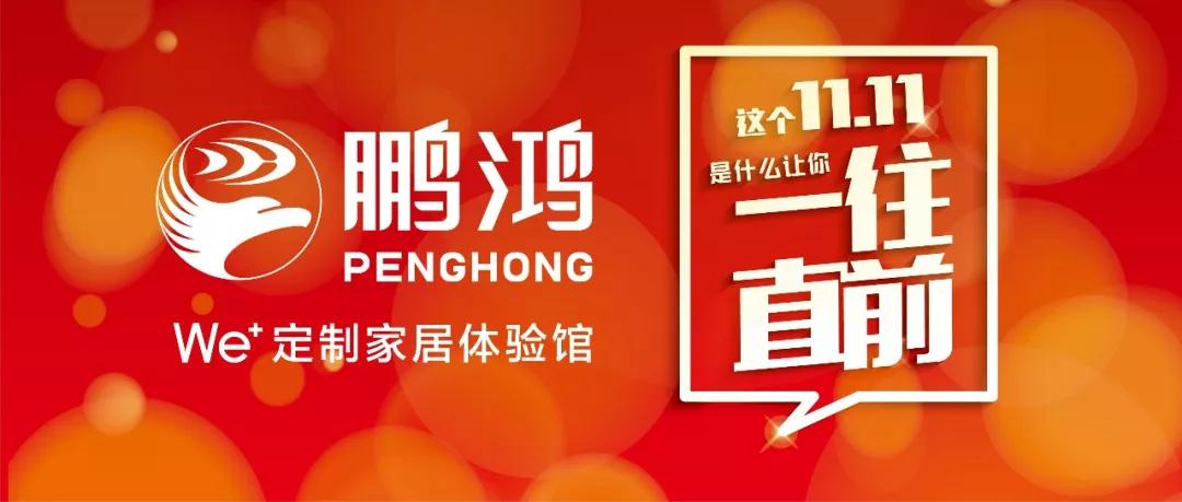 這個(gè)11.11一往直前→鵬鴻We+定制家居！狂！歡！購(gòu)！