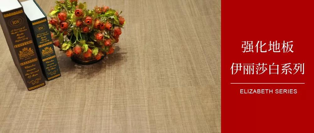鵬鴻地板伊麗莎白系列——布紋密語，邂逅一窗明媚