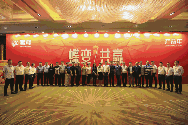 蝶變共贏，鵬鴻木業(yè)集團(tuán)2018年全國(guó)經(jīng)銷(xiāo)商大會(huì)