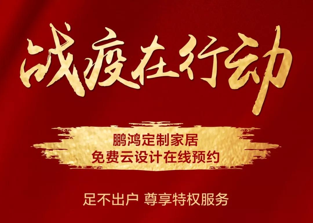 戰(zhàn)疫在行動(dòng)｜免費(fèi)云設(shè)計(jì)，邀你預(yù)見(jiàn)理“享”家