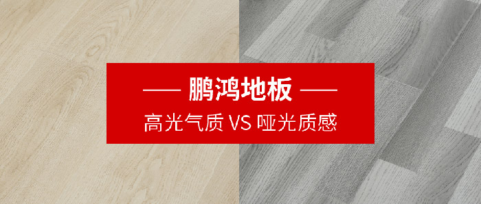 鵬鴻地板｜高光氣質(zhì)VS啞光質(zhì)感，共同鋪就美學(xué)生活