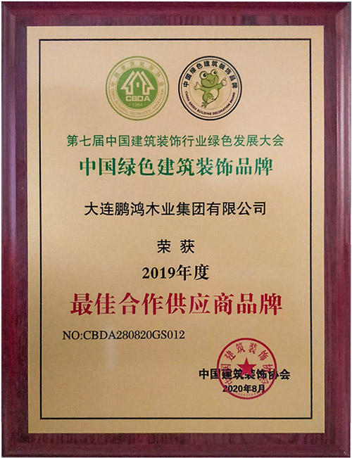 鵬鴻中國(guó)綠色建筑裝飾品牌最佳合作供應(yīng)商證書