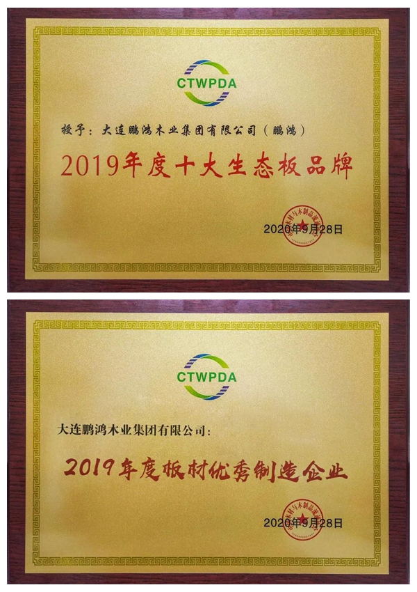 “十大生態(tài)板品牌、板材優(yōu)秀制造企業(yè)”