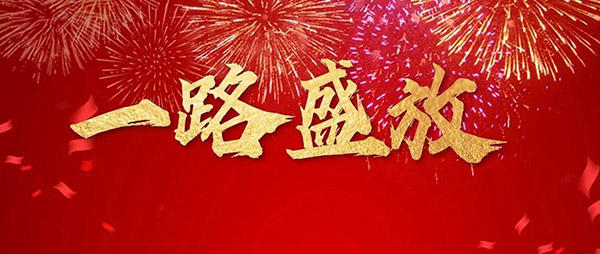 鵬鴻木業(yè)集團(tuán)董事長(zhǎng)新年寄語