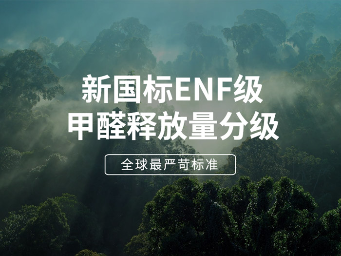 ENF板材新國(guó)標(biāo)時(shí)代，環(huán)保全屋定制家具的尋根溯源