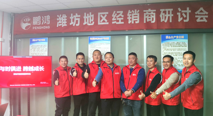 鵬鴻經(jīng)銷商研討會(huì)