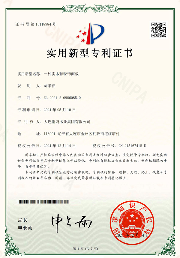 實(shí)力破圈丨鵬鴻實(shí)木顆粒板再獲國家專利認(rèn)證