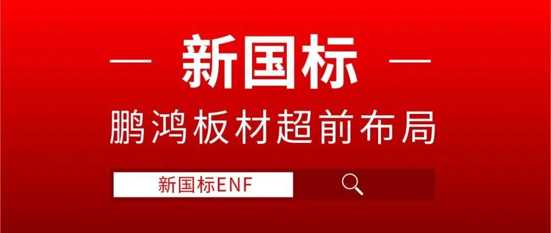 鵬鴻板材超前布局，ENF新國標(biāo)時(shí)代