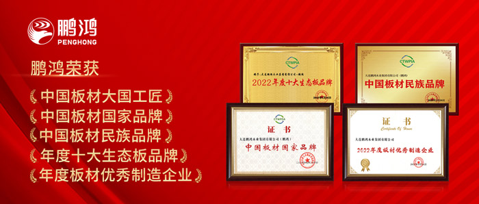 中國板材與定制家居大會，鵬鴻攬獲5項榮譽
