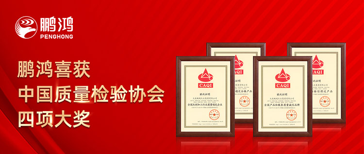 鵬鴻板材喜獲中國質(zhì)量檢驗(yàn)協(xié)會(huì)四項(xiàng)大獎(jiǎng)