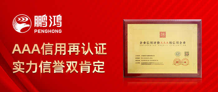 鵬鴻再獲AAA信用認(rèn)證，實(shí)力信譽(yù)雙肯定