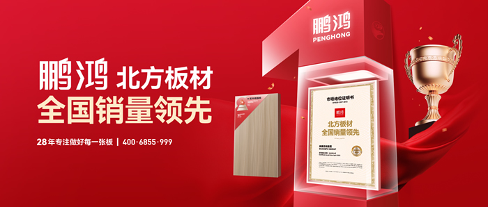 權(quán)威認(rèn)證丨鵬鴻“北方板材全國(guó)銷(xiāo)量領(lǐng)先”