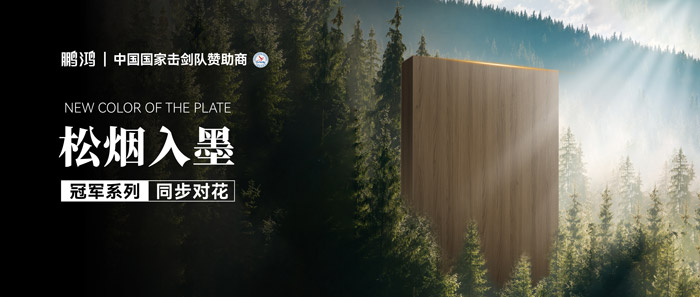 板材賞鑒丨松煙入墨，墨色流轉(zhuǎn)間書寫自然底色
