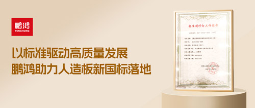 重磅更新丨鵬鴻助力人造板新國標(biāo)落地，推動行業(yè)高質(zhì)量發(fā)展