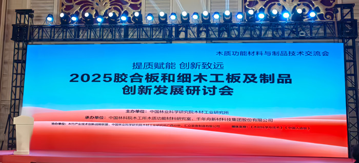 2025膠合板和細木工板及制品創(chuàng)新發(fā)展研討會